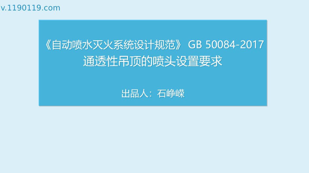 自动喷水灭火系统之通透性吊顶的喷头设置