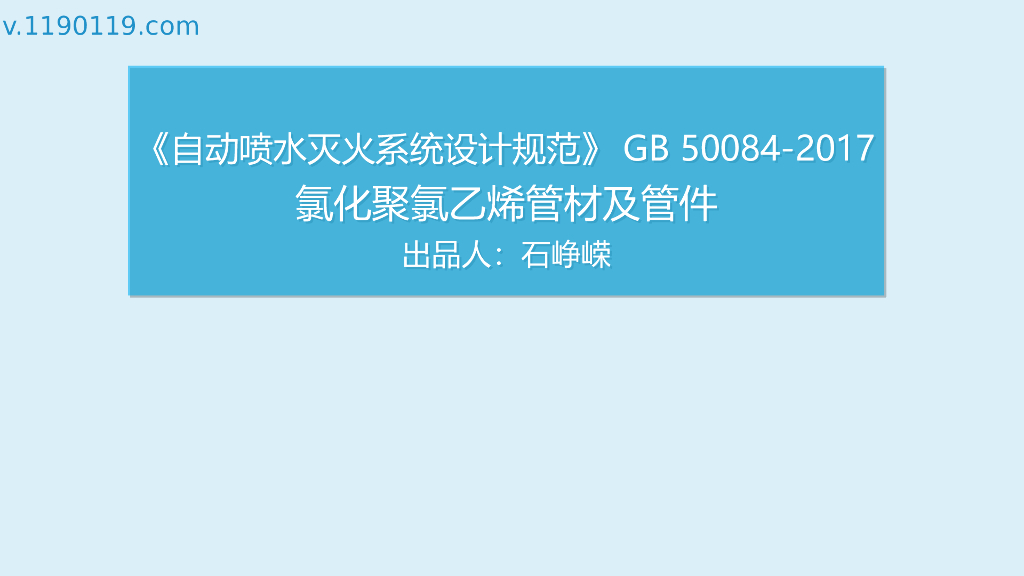 自动喷水灭火系统之氯化聚氯乙烯管材及管件