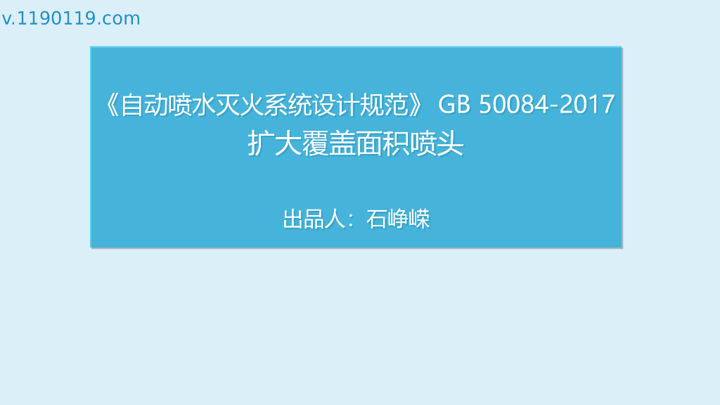 自动喷水灭火系统设计之扩大覆盖面积喷头