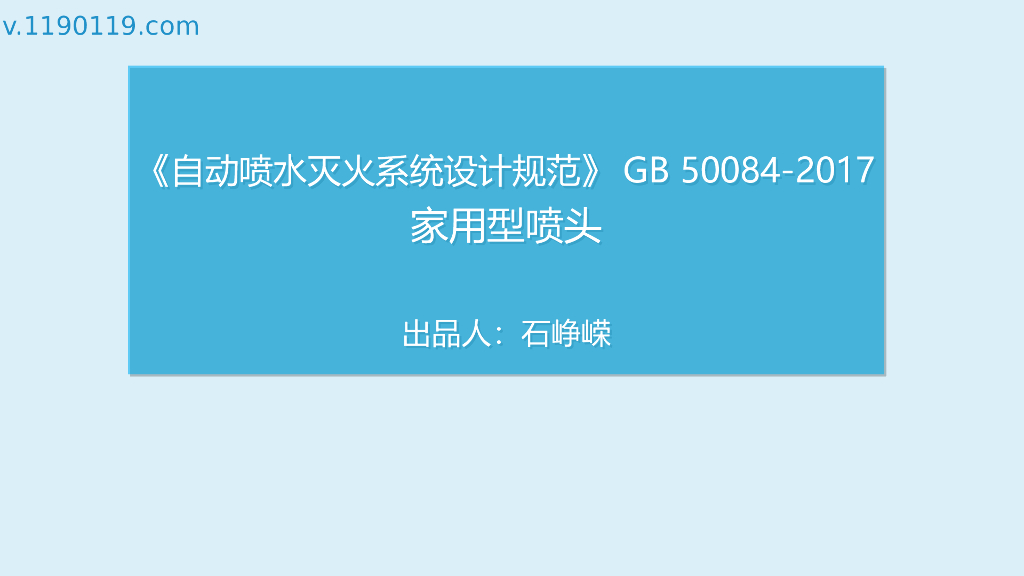 自动喷水灭火系统设计之家用型喷头PPT