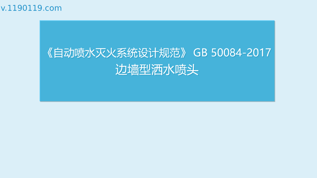 自动喷水灭火系统设计规范—边墙型洒水喷头