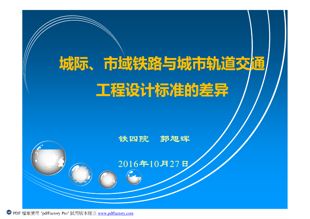 城市轨道交通工程设计标准的差异（PDF+39p）