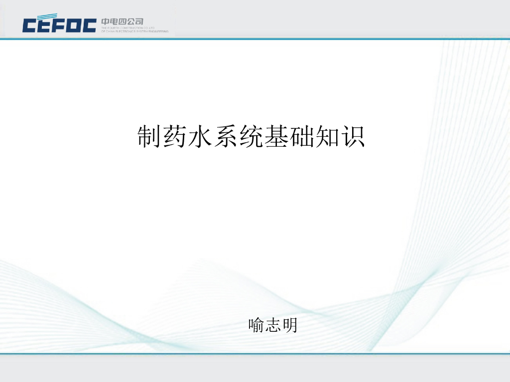 中电|制药水系统基础知识PPT格式