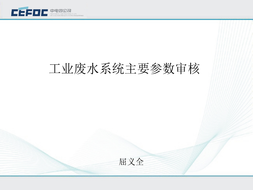 中电|给排水废水系统参数审核讲解(PPT+60P)