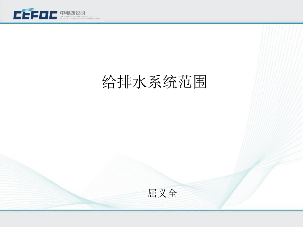 中电|给排水系统范围基础讲解（PPT+98P）