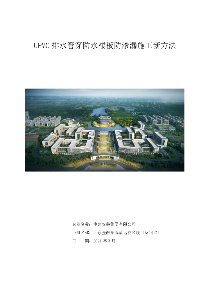 广东学校项目UPVC排水管施工方案(PDF+48P）