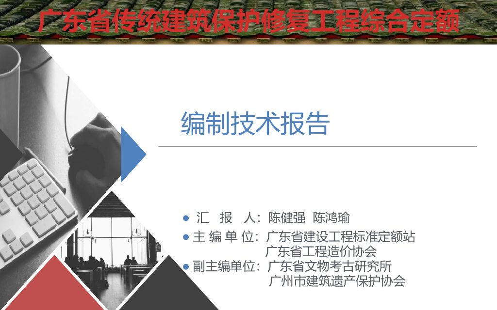 05 传统建筑修复保护工程定额宣贯