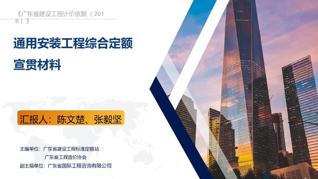 通用安装工程综合定额宣贯材料（修改稿）