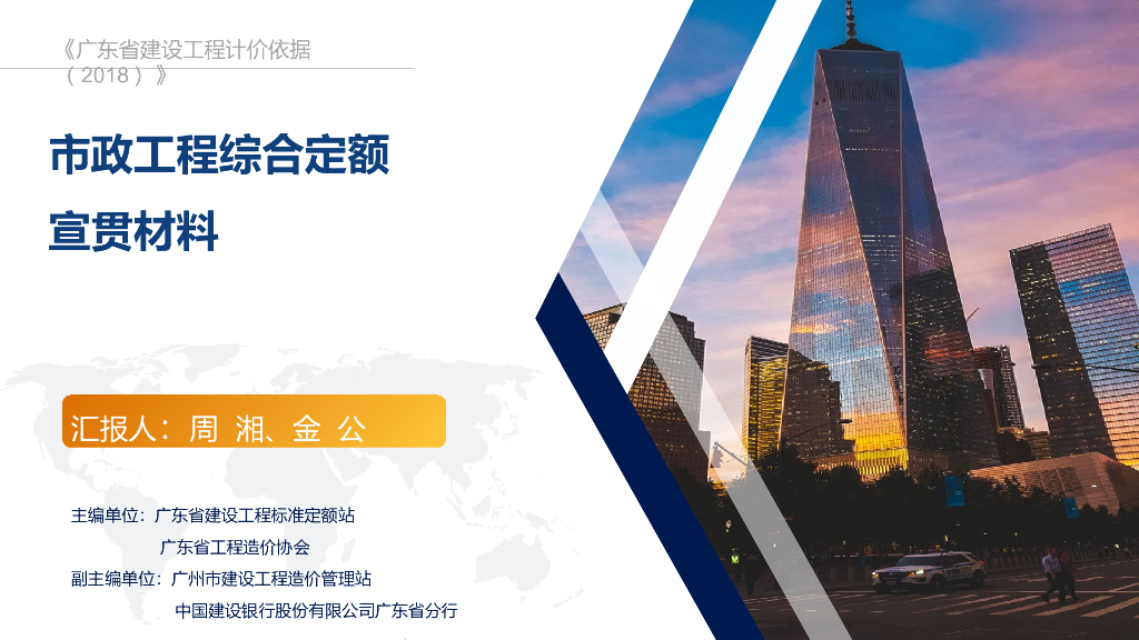 02 市政工程综合定额宣贯文稿20190306