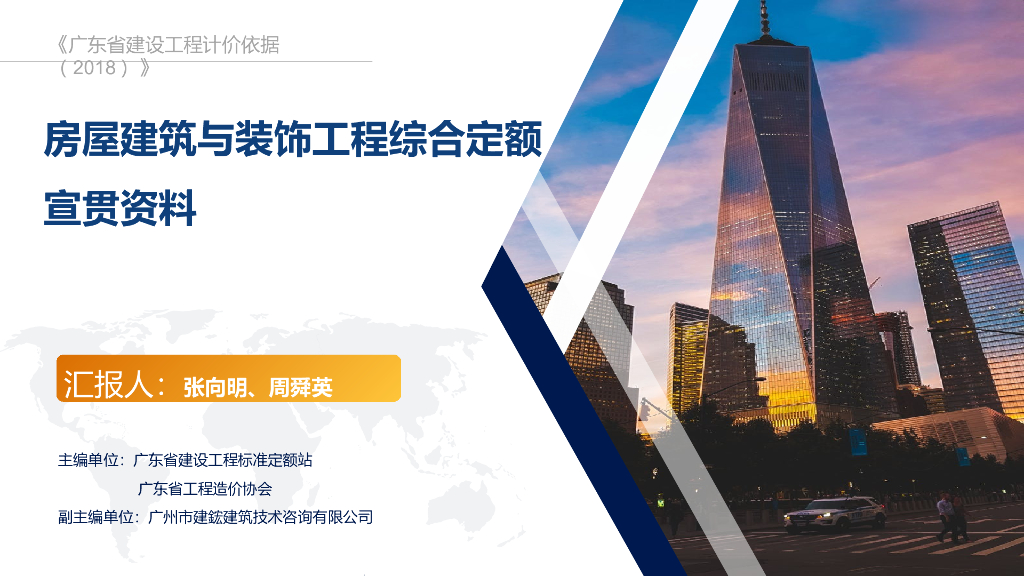 房屋建筑与装饰工程综合定额宣贯文稿PPT