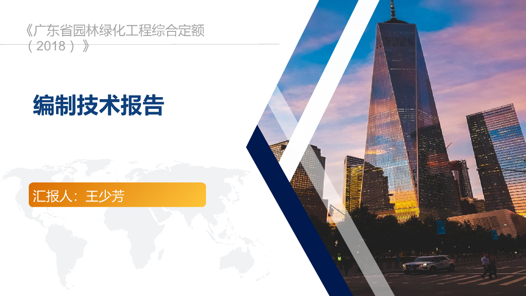 广东绿化定额编制技术报告PPT格式（60页）