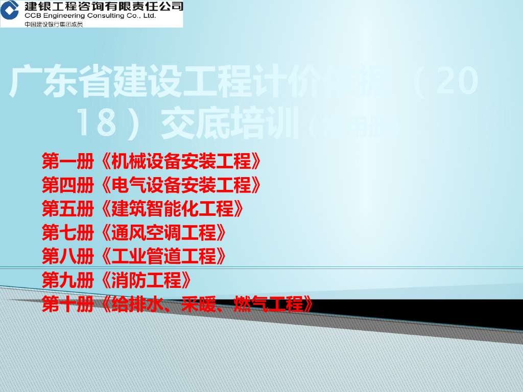 广东建设工程计价依据交底PPT格式（110页）