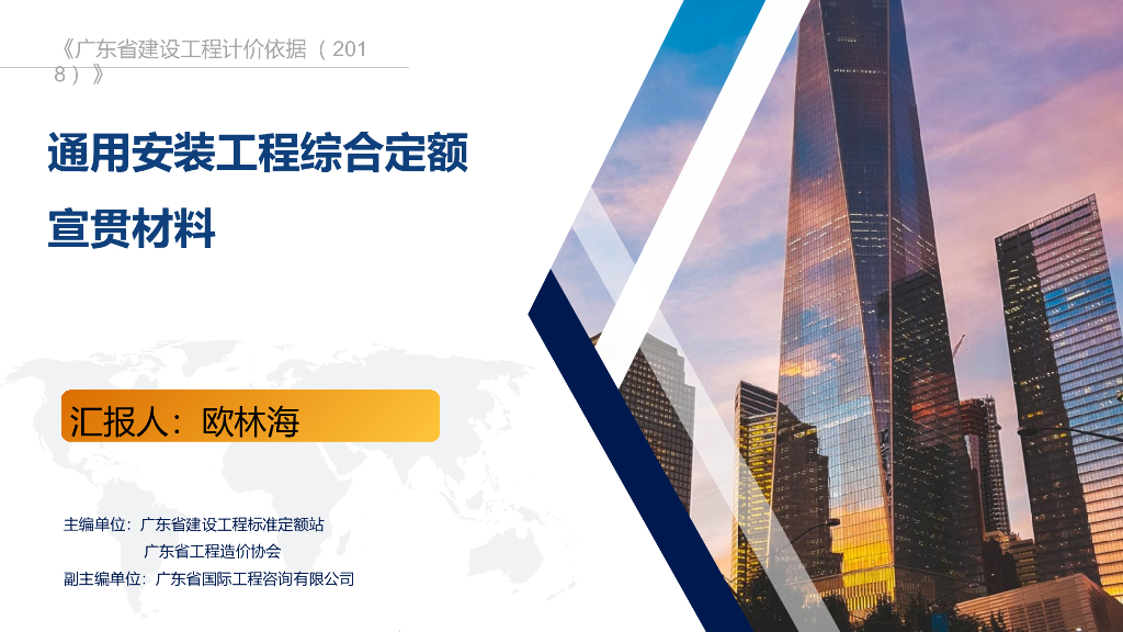 广东通用安装工程综合定额宣贯材料PPT格式