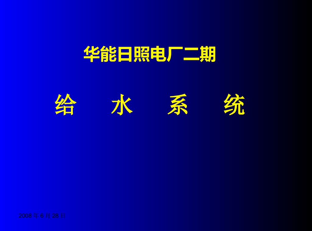 给水系统培训资料 58页