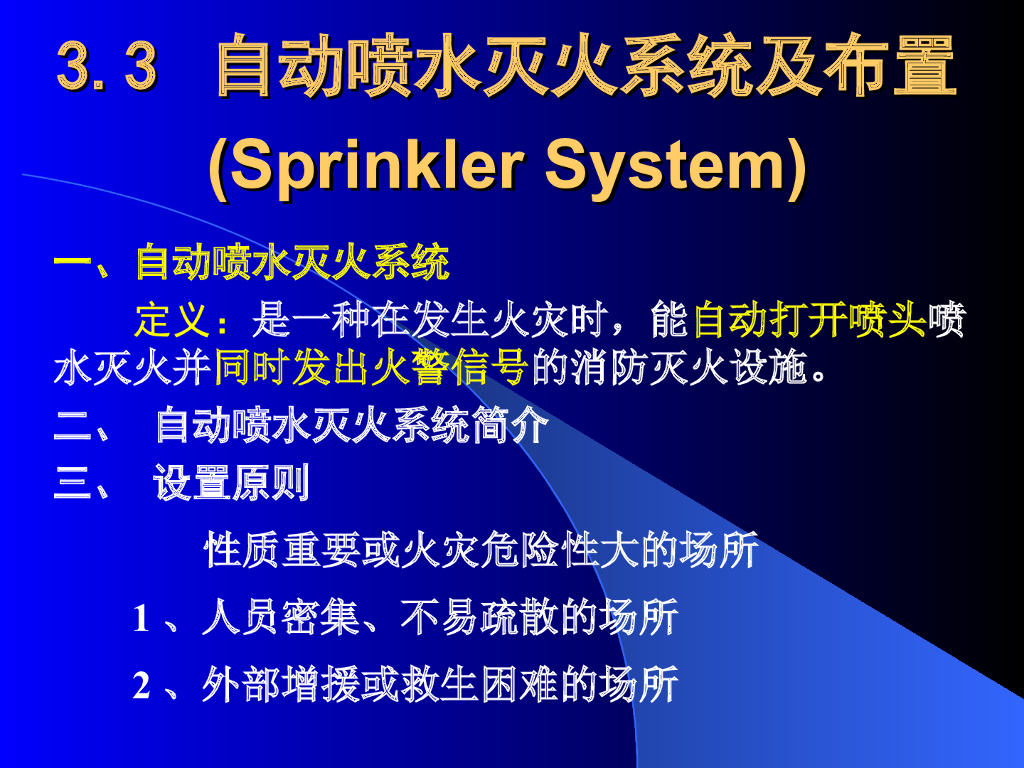 自动喷水灭火系统及布置PPT格式（共84页）