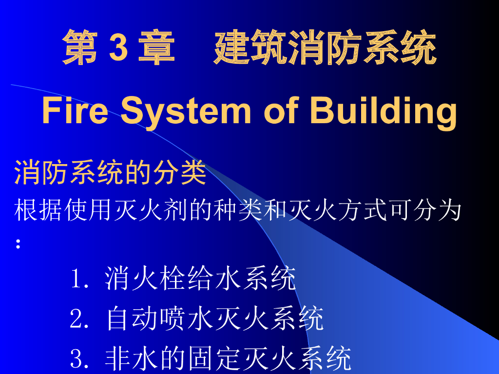 建筑消防系统 48页
