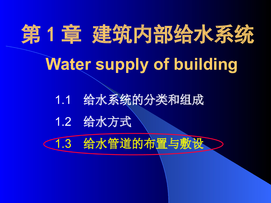建筑内部给水系统 54页