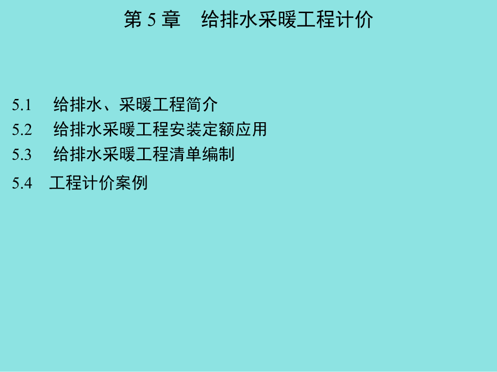 给排水采暖 P167页