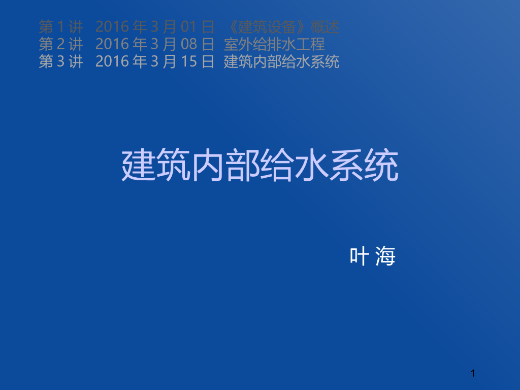 建筑内部给水系统 142页
