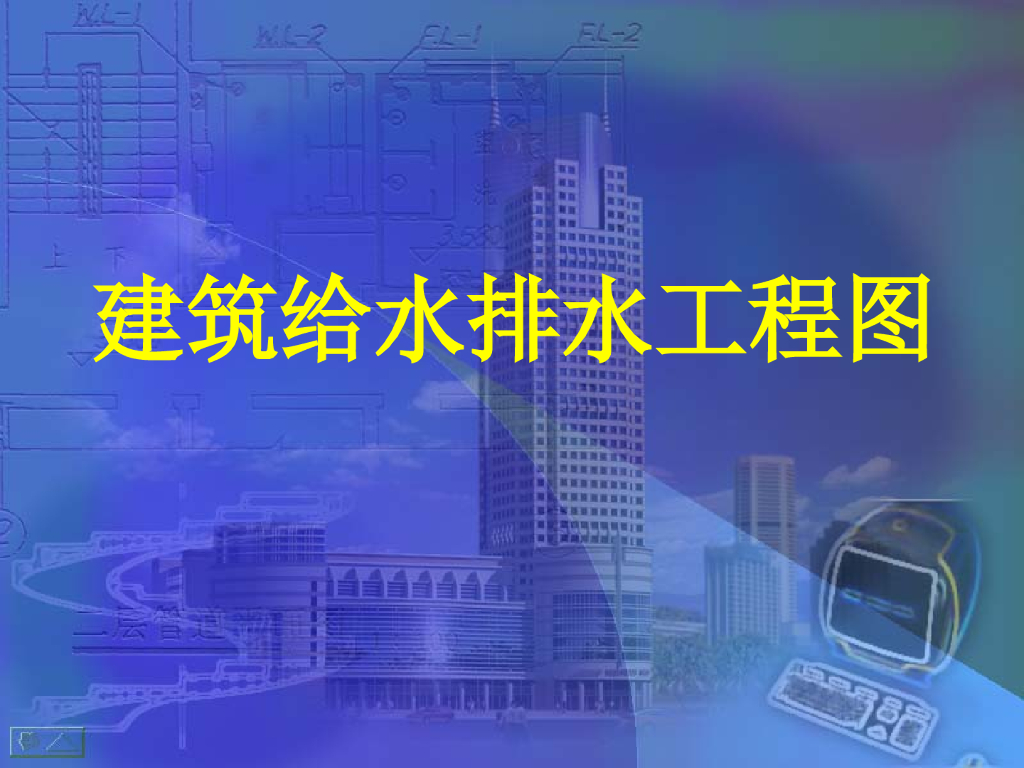 建筑给水排水工程图 43页