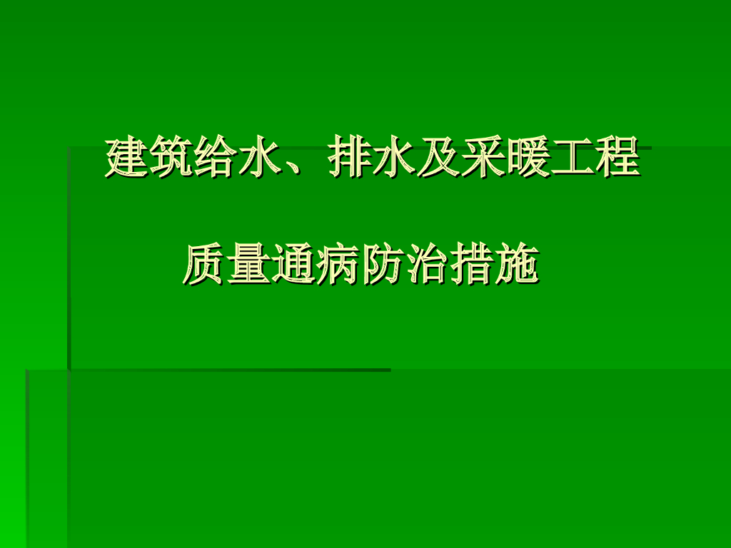 建筑给水、排水及采暖工程质量通病防治措施