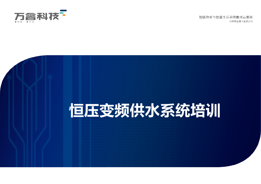 恒压变频供水系统培训PPT格式 ，共44页。