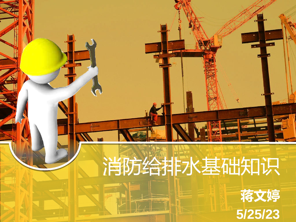 消防给排水基本知识 PPT102页