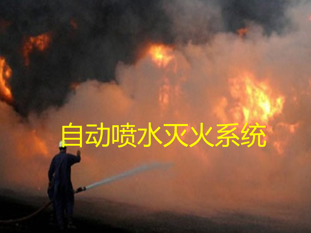 自动喷水灭火系统 PPT88页