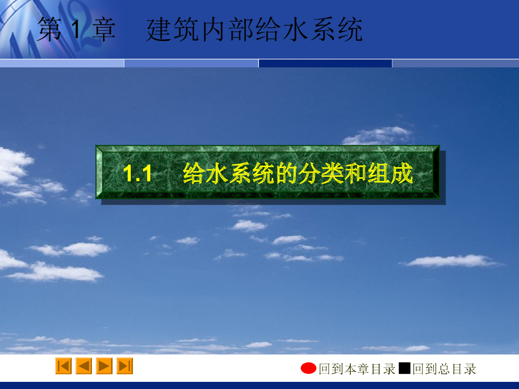 给水系统的分类和组成 48页