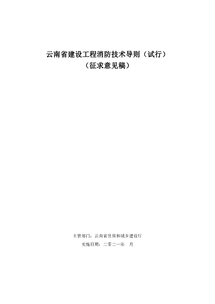 云南省建设工程消防技术导则（试行）2021.4