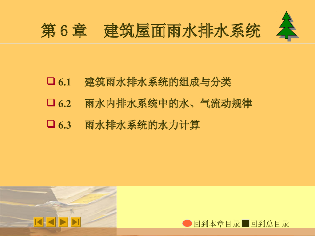 建筑屋面雨水排水系统组成及水力计算