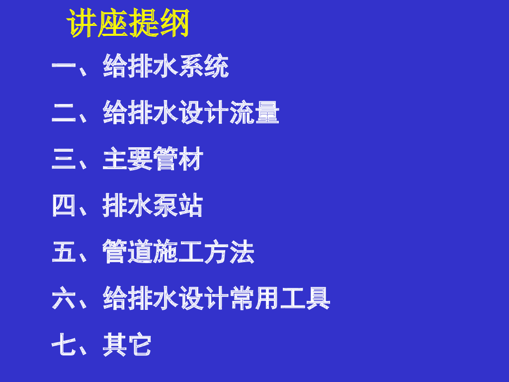 专家解析给排水工程设计施工要点及案例分析