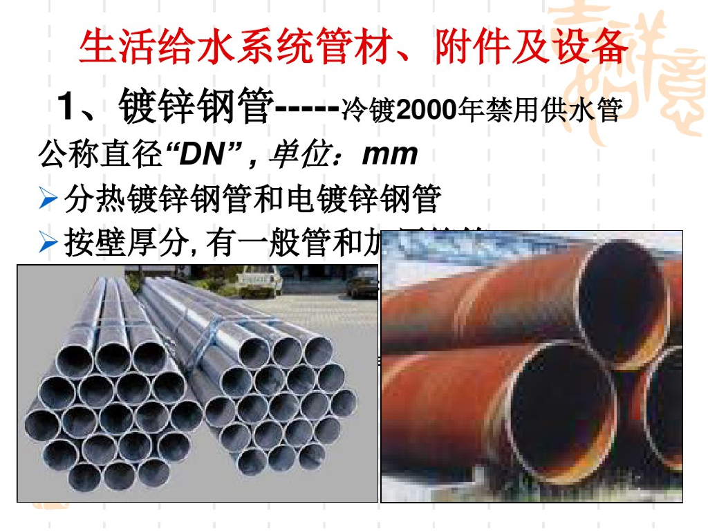 建筑给排水之管材_卫生器具_设备