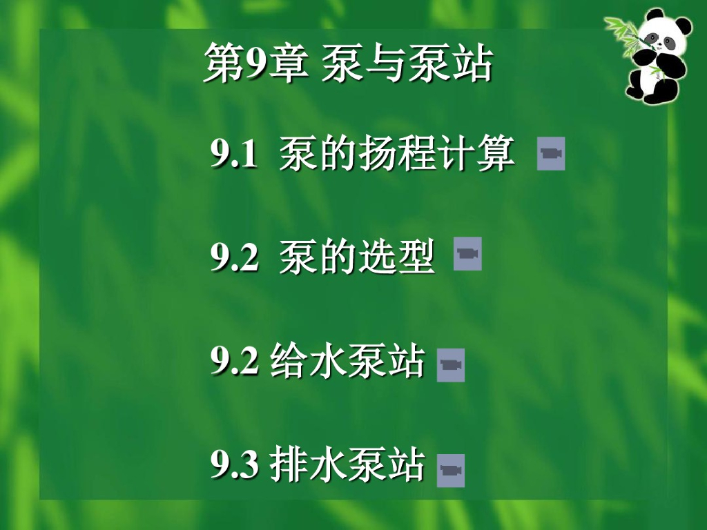 泵的扬程计算与选型PDF