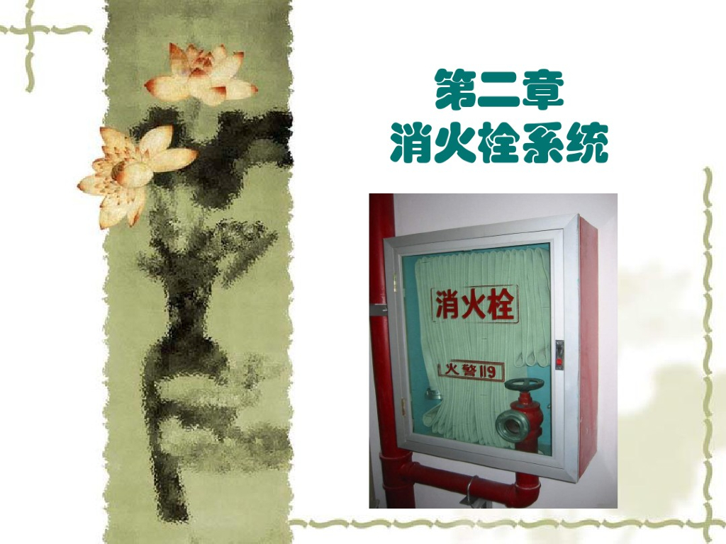 消火栓系统概述及应用