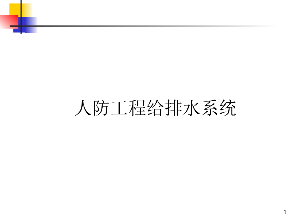 人防工程给排水系统培训讲义PPT（60页）
