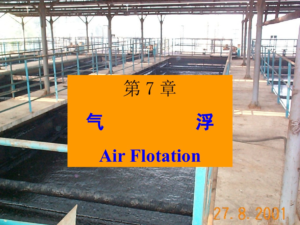 北京科技大学环境工程课件_第七章 气浮
