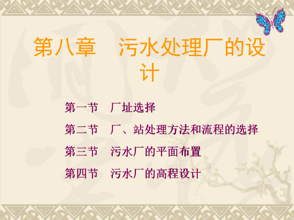 污水处理厂设计原理与建设（PPT 92页）