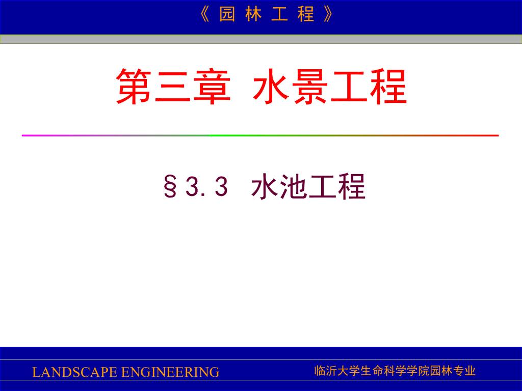 水景工程之水池工程（PPT 91页）