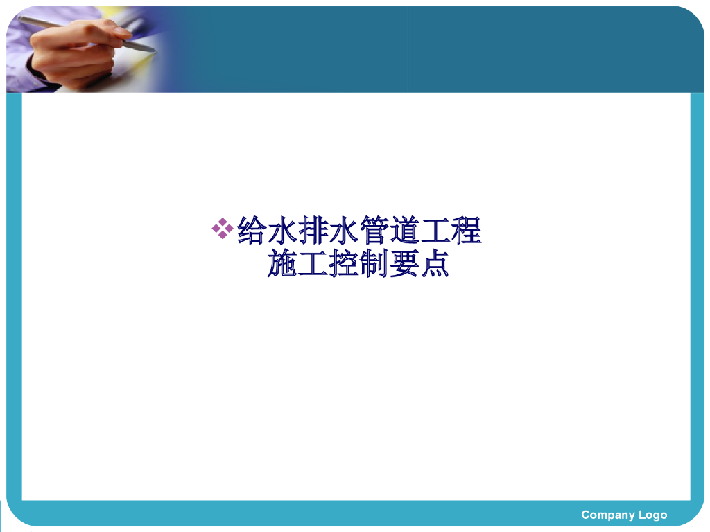 给水排水管道施工控制要点课件（PPT 56页）