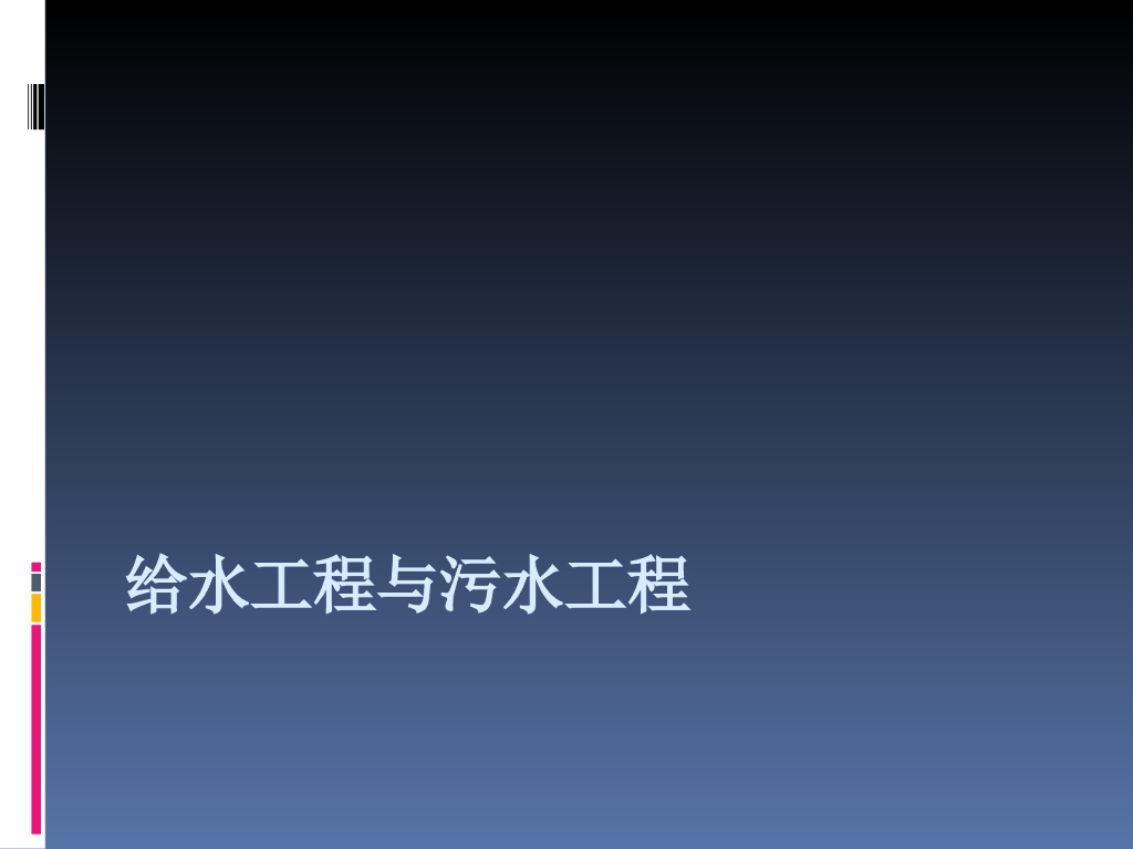 给水工程与污水工程 67页