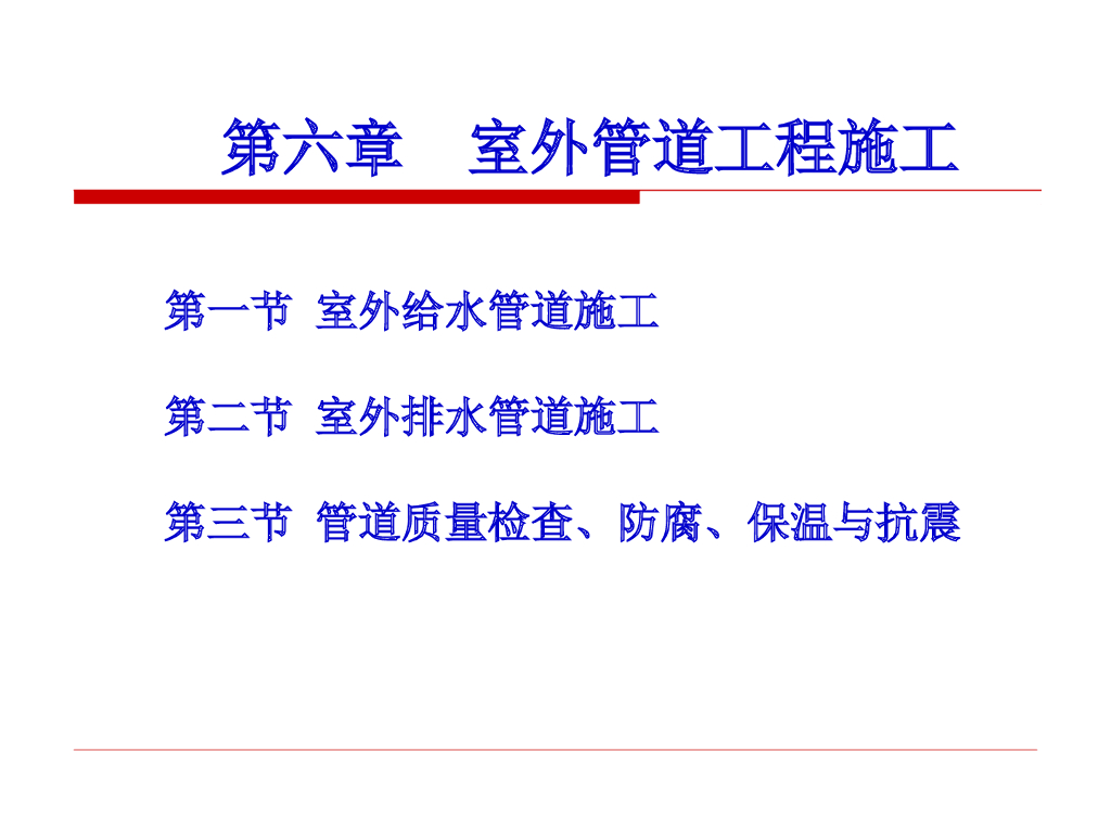 室外管道工程施工PPT