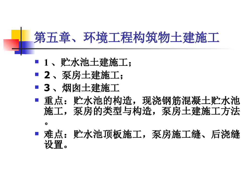 环境工程构筑物土建施工 161页