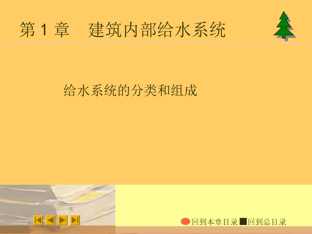给水系统的分类和组成 41页