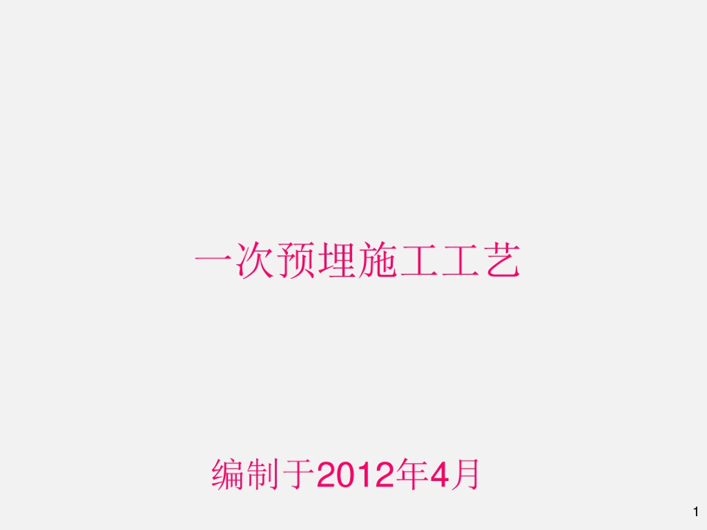 PVC线管一次预埋施工现场示例