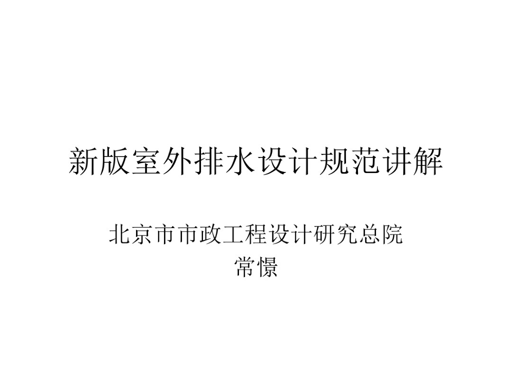 室外排水设计规范2019讲解 108页