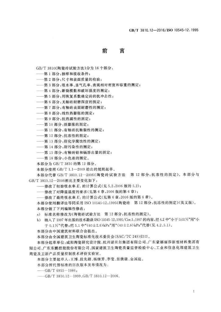 GB/T 3810.12-2016 标准预览