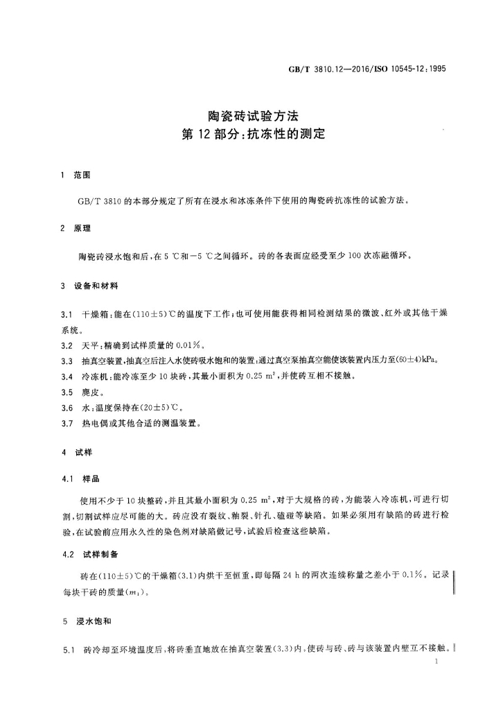 GB/T 3810.12-2016 标准预览
