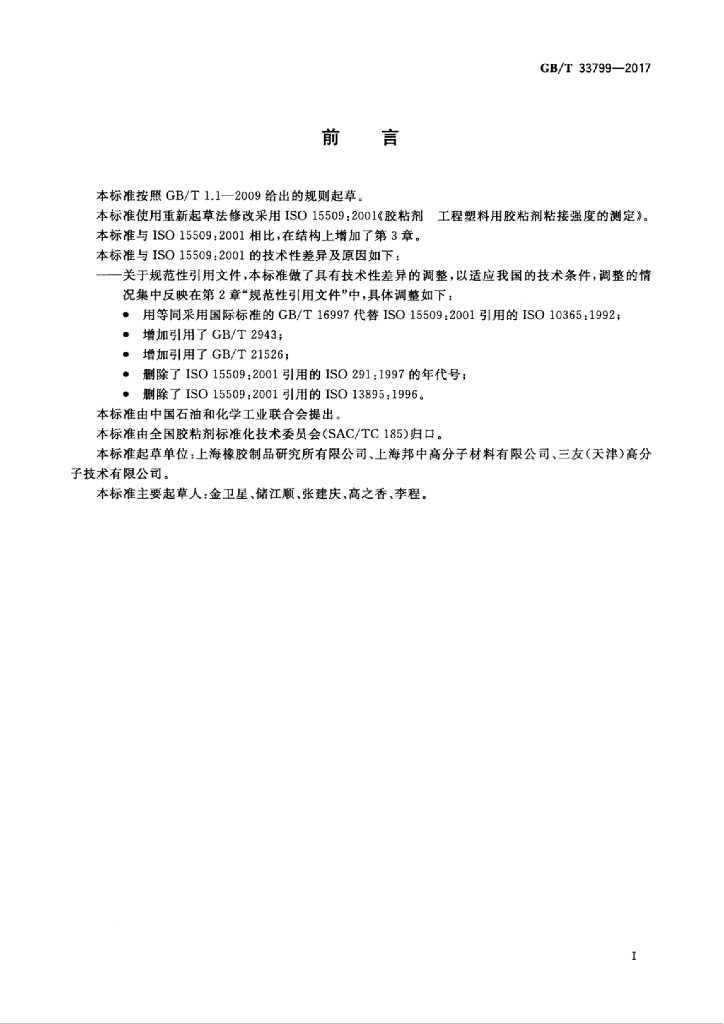 GB/T 33799-2017 标准预览