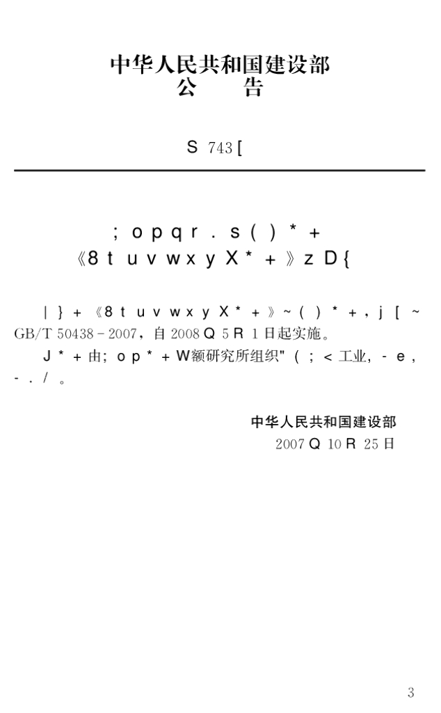 GB/T 50438-2007 标准预览
